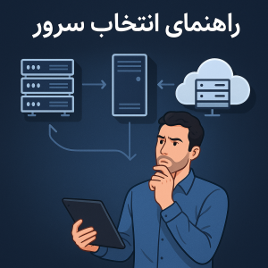 راهنمای خرید سرور + نکات مهم قبل از خرید مختصر و مفید